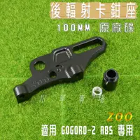 在飛比找蝦皮購物優惠-ZOO | GGR2 後輻射卡鉗座 100MM 後輻射卡座 