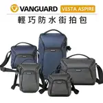 EC數位 VANGUARD 精嘉 輕巧防水攝影包 VESTA ASPIRE 15 15Z 21 25 41 相機包 後背