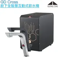 在飛比找樂天市場購物網優惠-【宮黛GUNG DAI】GD-CROSS新廚下全智慧互動式飲