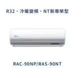 ✨冷氣標準另外報價✨ 日立冷氣 RAC-90NP/RAS-90NT  壁掛式 一對一  變頻1級  冷暖