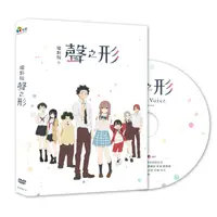 在飛比找有閑購物優惠-YUME動漫【聲之形】 DVD (平裝版) 采昌正版