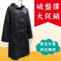 在飛比找松果購物優惠-【雨眾不同】日式風衣式雨衣 外套 時尚 防潑水 雨衣 素面 