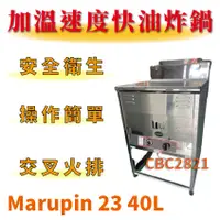 在飛比找蝦皮購物優惠-全新商品快速出貨 marupin 23 40L 落地型油炸機