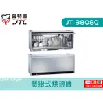 JT-3808Q 懸掛式烘碗機 臭氧型 ST筷架 LED鏡面 廚具  喜特麗 檯面 系統廚具 JV