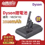 原廠全新【DYSON 戴森 2800MAH】 V8 SV10 原廠鋰電池 吸塵器適用