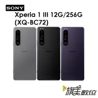 在飛比找蝦皮商城優惠-SONY Xperia 1 III（XQ-BC72）12G/