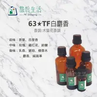 在飛比找樂天市場購物網優惠-現貨✅【 旅后生活】63★TF白麝香 (5-30 ml) 複