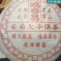 在飛比找Yahoo!奇摩拍賣優惠-云南90年代鴻泰昌普洱茶經典正宗陳年傳統老茶400克七子茶餅