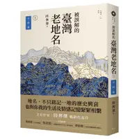 在飛比找蝦皮商城優惠-被誤解的臺灣老地名1：空間篇 (三版)/陸傳傑