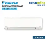 DAIKIN 大金 RXM71VVLT FTXM71VVLT 橫綱V系列 10-12坪 變頻冷暖空調 冷氣