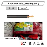 在飛比找蝦皮購物優惠-[聖興五金] 大山牌 600V聚氯乙烯絕緣電線(IV) 5.