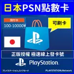 PSN 索尼 SONY 日本 點數 點卡 禮品卡 日幣 PS PLUS PS4 PS5 遊戲片 DLC 內購 電視盒