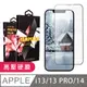 【IPhone 14】 保護貼 高壓硬膜 滿版玻璃鋼化膜手機保護貼