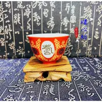 在飛比找蝦皮購物優惠-順心坊 大同磁器 福壽無疆 敬神 茶杯 斗笠杯 敬茶杯 酒杯