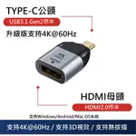 【台灣現貨】TYPE-C轉HDMI 4K轉接頭 HDMI 2.0版 HDMI2.0 MACBOOK PRO TYPC