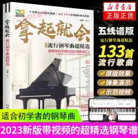 在飛比找蝦皮購物優惠-【台灣畅销】2023新版 拿起就會流行歌曲超精選五線譜 流行