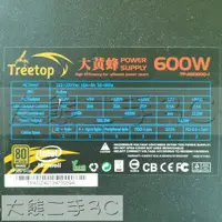 在飛比找蝦皮購物優惠-【大熊二手3C】電源供應器 - Treetop大黃蜂 80P