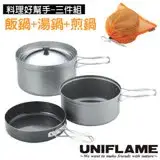 在飛比找遠傳friDay購物優惠-【日本 UNIFLAME】食品級三件式鍋具套裝組(折疊手把/