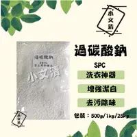 在飛比找蝦皮購物優惠-【小文清。清潔】過碳酸鈉 SPC 洗衣神器 衣物潔白