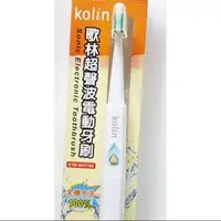 在飛比找蝦皮購物優惠-歌林kolin杜邦刷毛.音波電動牙刷，粉藍2色，全新特價20