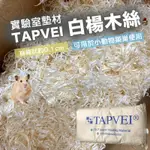 TAPVEI白楊木絲 寵物墊材 小動物墊料 倉鼠墊料 倉鼠木屑絲 TAPVEI 實驗室墊材 巢料絲 白楊木絲 實驗室木屑