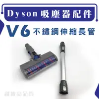 在飛比找松果購物優惠-適用 DysonV6伸縮金屬導電長管 伸縮款 V6吸塵器配件