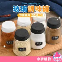 在飛比找蝦皮商城優惠-玻璃調味罐【小麥購物】24H出貨台灣現貨【Y648】調料瓶 