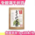 日本製 岡山縣產 魚腥草茶 3GX24本 0咖啡因 100%魚腥草 小朋友也可以喝 無添加 養生【小福部屋】