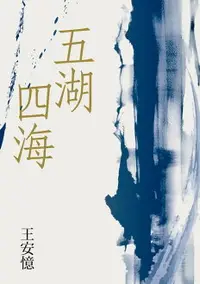 在飛比找樂天市場購物網優惠-【電子書】五湖四海