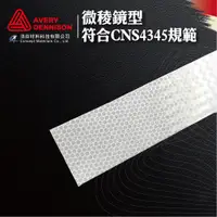 在飛比找蝦皮購物優惠-【Avery Dennison】 微稜鏡型反光邊條｜符合CN