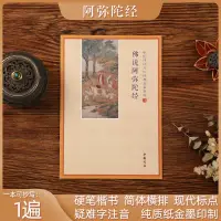 在飛比找蝦皮購物優惠-阿彌陀經 佛經經書抄經本練字帖誦讀本 硬筆楷書簡體橫排難字拼