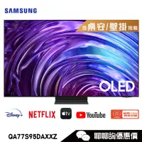 在飛比找蝦皮商城優惠-Samsung 三星 QA77S95DAXXZW 電視 77