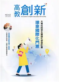 在飛比找TAAZE讀冊生活優惠-高教創新NO.42 大專校院學生雙語化學習計畫 搶拿國際化門