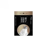 在飛比找momo購物網優惠-老子這樣說，這樣活