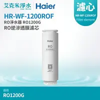 在飛比找樂天市場購物網優惠-【Haier海爾】RO淨水器 RO1200G替換RO膜濾芯 