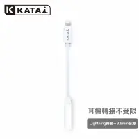 在飛比找博客來優惠-【Katai】Lightning 轉3.5mm音頻轉接器 /