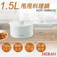 在飛比找蝦皮購物優惠-新品免運【非常離譜】禾聯HERAN 1.5L甩甩料理鍋 HC