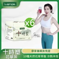 在飛比找momo購物網優惠-【iVENOR】十時塑花草茶6盒(10包/盒;廖家儀見證推薦