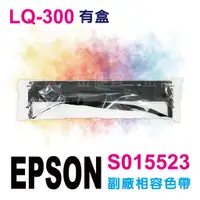 在飛比找蝦皮購物優惠-副廠 EPSON 色帶 LQ-300 副廠相容色帶 適用:S