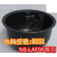 在飛比找蝦皮購物優惠-象印 電子鍋專用內鍋原廠貨((B251)) NS-LAF05