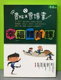 在飛比找Yahoo!奇摩拍賣優惠-《幸福體育課，會玩又會讀書》ISBN:97898624168