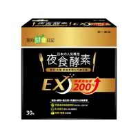 在飛比找蝦皮商城優惠-【我的健康日記】夜食酵素EX30入