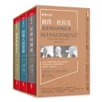 在飛比找蝦皮商城優惠-【天下雜誌】管理大師彼得．杜拉克最重要的經典套書/ 彼得．杜