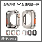 限時下殺 【升級款二代】 360°全包錶殼 秒變 ULTRA 鈦色APPLE WATCH 8 7 6 SE 8代 蘋果手