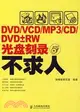 DVD/VCD/MP3/CD/DVD±RW光盤刻錄不求人（簡體書）