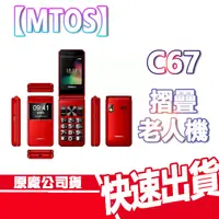 在飛比找蝦皮商城優惠-現貨免運 MTOS C67 4G 老人機 摺疊手機 大字體 