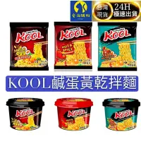 在飛比找蝦皮購物優惠-【現貨&99免運】 KOOL 鹹蛋黃乾拌麵 螃蟹味鹹蛋 麻辣