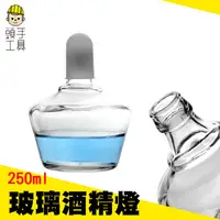 在飛比找蝦皮商城優惠-《頭手工具》玻璃酒精燈250ML 實驗用品 玻璃實驗耗材 酒