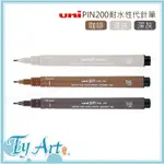 ●同央美術網購 日本 UNI 三菱 PIN200耐水性代針筆-棕、淺灰、深灰 / 0.1、0.5MM 耐水性代針筆 Y