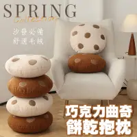 在飛比找PChome24h購物優惠-毛絨圓形巧克力曲奇餅乾抱枕 創意沙發抱枕